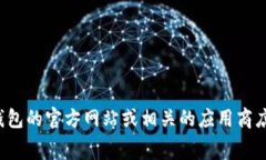 小狐钱包的最新版本信息
