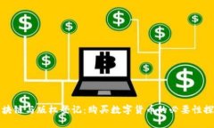 区块链与版权登记：购买