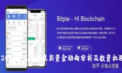  2023年区块链最新资金动向
