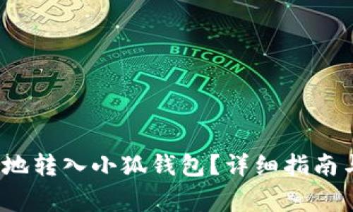  如何安全便捷地转入小狐钱包？详细指南与常见问题解答