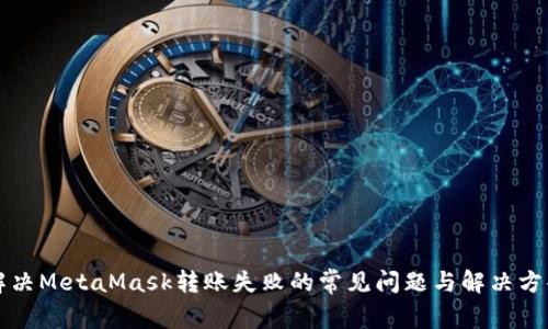 解决MetaMask转账失败的常见问题与解决方案
