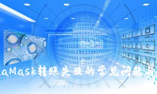 解决MetaMask转账失败的常见问题与解决方案