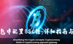 如何在小狐钱包中配置B