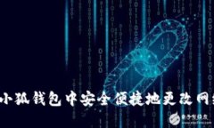 如何在小狐钱包中安全便