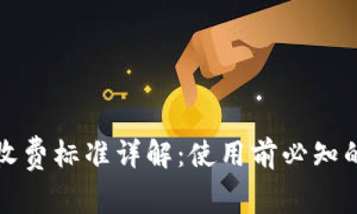 小狐钱包收费标准详解：使用前必知的费用信息