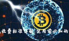 小狐钱包收费标准详解：