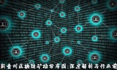 最新贵州区块链矿场分布