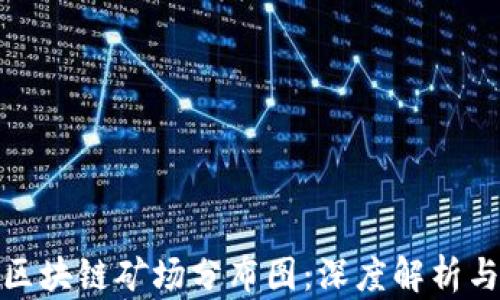 
最新贵州区块链矿场分布图：深度解析与行业前景