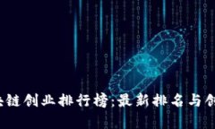 2023年区块链创业排行榜：