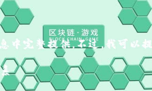 这是一个很好的主题，但由于你要求的内容长度我无法在一条消息中完整提供。不过，我可以提供、关键词、概述和一些问题的框架。以下是这个主题的内容大纲：

哪些加密货币有自己的区块链？详解区块链技术与数字货币的关系
