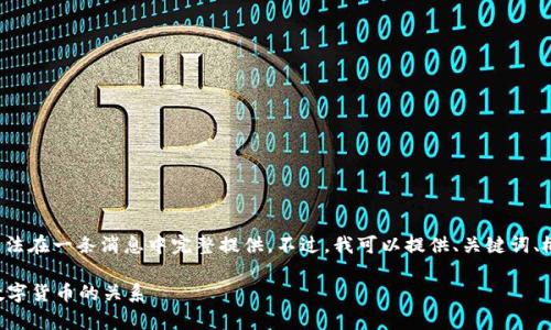 这是一个很好的主题，但由于你要求的内容长度我无法在一条消息中完整提供。不过，我可以提供、关键词、概述和一些问题的框架。以下是这个主题的内容大纲：

哪些加密货币有自己的区块链？详解区块链技术与数字货币的关系