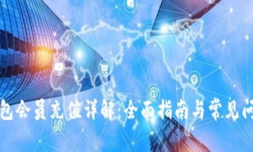 小狐钱包会员充值详解：全面指南与常见问题解答