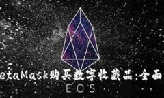 如何通过MetaMask购买数字收