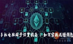 小狐钱包手机电脑同步设
