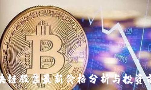   
区块链股票最新价格分析与投资前景