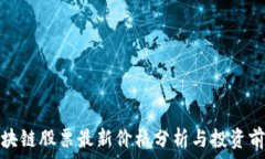   区块链股票最新价格分析