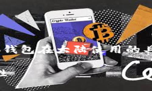 截至我的知识截止日期是2023年10月，因此无法提供关于小狐钱包在大陆使用的具体情况。但我可以提供一些建议和讨论。以下是您所需的拷贝： 

大陆是否可以使用小狐钱包？一探小狐钱包的使用限制与普及性
