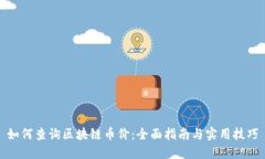 如何查询区块链币价：全
