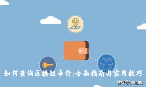 如何查询区块链币价：全面指南与实用技巧