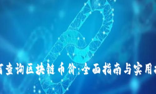 如何查询区块链币价：全面指南与实用技巧