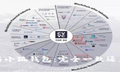 Web3钱包与小狐钱包：完全