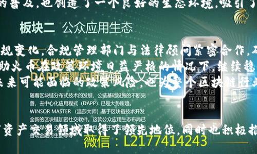   火币区块链发展报告：全球区块链生态的前沿分析与未来趋势 /   
 guanjianci 火币, 区块链, 发展报告, 全球生态 /guanjianci 

引言  
随着区块链技术的飞速发展，火币作为全球领先的数字资产交易平台，始终在区块链领域中扮演着重要角色。火币区块链发展报告聚焦于全球区块链生态的发展现状、趋势以及未来的机会，旨在为投资者、开发者以及政策制定者提供参考与决策依据。

1. 区块链技术的发展现状  
区块链自比特币诞生以来，历经多年的发展，从最初的数字货币逐步演变为支撑金融科技、供应链管理、智能合约等多个领域的基础设施。火币对区块链技术的关注与投入，使其在市场竞争中处于领先地位。  
目前，区块链技术在全球范围内的应用已呈现多样化的趋势，例如在金融行业，利用区块链技术进行跨境支付、资产证券化等，极大地提升了效率和透明度。在供应链领域，通过物联网与区块链的结合，企业能够实时追踪产品的流通状态，确保信息的真实性。  
火币在国际市场上的布局也为其带来了广泛的用户基础，用户可在平台上进行多种数字资产的交易，进一步提升了区块链技术的应用场景。

2. 火币的生态建设与战略布局  
火币不仅定位为交易平台，更加重视区块链生态的建设。近年来，火币不断扩展其业务线，包括但不限于数字资产交易、区块链投资基金、区块链技术服务等。这样的布局不仅提升了火币自身的盈利模式，也为参与者提供了多元化的选择。  
火币还积极与各类机构、政府及高校合作，推动区块链技术的研究与应用。通过举办创新大赛、论坛等活动，火币促进了区块链技术的交流与发展，推动行业的健康成长。  
在全球市场上，火币与本地合作伙伴的紧密合作，为其在不同国家和地区的合规运营打下了基础，确保其能够在各种政策环境中稳健发展。

3. 弹性价值与市场机遇  
区块链技术的核心优势在于去中心化、不可篡改和透明性，这使其在很多传统行业中产生了颠覆性的价值。火币抓住这一机遇，在多个细分市场中积极布局，尤其是在金融科技领域，通过推出区块链金融产品，增强了用户的投资体验。  
随着全球对数字资产认知度的提升，越来越多的企业与投资者开始重视区块链技术，这为火币创造了更多的市场机会。数字资产的未来不仅仅限于投资，而是逐渐向资产管理、去中心化金融（DeFi）、及元宇宙等多个新兴领域延伸。  
火币在市场中的领导地位使其在这些新兴领域拥有更多的主动权，通过技术与市场相结合，火币能够抓住未来的增长机会。

4. 政策环境与合规性  
区块链技术的发展与政策密切相关，各国对数字资产的监管政策各不相同。火币针对这一现状，建立了强大的合规团队，以确保其运营符合当地法律法规。通过合规操作，火币提高了用户的信任，进而推动了平台的用户增长。  
同时，火币也积极参与政策的讨论与制定，推动区块链技术的健康发展。例如，火币在多个国家与地区举办区块链研讨会，与政府、监管机构沟通，寻求政策的支持与指导。这不仅提升了火币的行业地位，也为行业提供了更多的发展空间。

5. 火币未来的展望与挑战  
火币在全球区块链生态中充当着重要的枢纽角色，未来的发展将是持续扩张市场与技术创新的结合。然而，火币也面临着多重挑战，包括市场竞争加剧、政策风险、以及技术更新迭代的压力。火币需要通过不断创新与适应市场需求，来保持其竞争优势。  
为了应对未来的挑战，火币计划在技术研发、用户体验以及合规性方面持续投入，以此确保平台的可持续发展。在这个变化多端的市场中，能够前瞻性地进行布局与调整的企业，才能够把握机遇，实现快速发展。

问题探讨  
在深入理解火币的区块链发展报告后，可能会有以下几个相关问题需要进一步探讨：  

问题1：火币如何应对市场竞争带来的压力？  
市场竞争是每个行业都无法避免的，尤其是在区块链这样一个快速发展的领域，火币作为领先平台，面临着来自其他交易所、去中心化交易平台（DEX）以及新兴金融科技公司的竞争压力。  
为了应对这种竞争，火币采用了多种策略。首先是技术创新。火币不断其交易平台，以支持更高的交易频率和更低的延迟，同时也在提升用户体验方面下足了功夫，例如推出更友好的界面和多语言支持。  
其次是产品多样化。火币努力扩展其产品线，推出合约交易、杠杆交易、以及全新的金融衍生品，以此来吸引不同类型的用户。同时，火币还推出了教育体系，帮助用户更好地了解区块链和数字货币，从而提升用户粘性。  
最后，火币通过加强合规性和风险管理措施，增强了用户的信任感，这无疑也是提升竞争力的重要因素。

问题2：火币在全球市场的战略布局有哪些？  
火币在全球市场的布局可以看作是其成功的关键因素之一。首先，火币在多个国家建立了地方办事处，增强了与当地社区的联系。这种地方化的策略允许火币更好地理解当地市场需求，并及时调整其产品和服务。  
此外，火币品牌的全球化推广策略也是非常重要的一环。通过与国际知名企业合作，参与行业展会和研讨会，火币能够提升品牌的认知度，从而吸引更多全球用户。  
火币还注重与各国监管机构的沟通，努力确保合规运营。比如，在一些监管相对宽松的地区，火币能够迅速扩展市场；而在法规较为严格的地区，火币则会采取更加稳妥的策略，确保自身不会面临法律风险。

问题3：未来区块链技术的应用前景如何？  
未来区块链技术的应用前景广阔，各行业对区块链的兴趣与接受度持续上升。金融行业已然成为区块链技术应用的前沿，通过区块链实现的数字货币、智能合约等，将进一步提升传统金融服务的效率与透明度。  
除了金融领域，区块链在供应链管理、医疗健康、知识产权保护等领域也将实现更广泛的应用。例如，在供应链中，区块链可以实现实时追踪，使得商品来源可追溯，确保消费者的权益不受侵害。在医疗健康领域，患者的隐私数据将得到更好的保护，数据共享将更加安全透明。  
火币作为区块链行业的重要参与者，将积极推动这些新兴领域的快速发展，并通过技术创新与市场需求的结合，把握未来发展的机会。

问题4：火币如何促进区块链技术的普及与教育？  
火币深知，区块链技术的普及离不开教育。为此，火币在用户教育方面做出了诸多努力。火币经常举办线上和线下的培训课程，帮助用户了解区块链技术的基本原理、市场趋势及投资风险。这种教育不仅能帮助投资者做出更好的决策，也能吸引对数字资产感兴趣的新用户加入。  
此外，火币还与多所高校合作建立区块链研究中心，推动区块链技术的学术研究。通过与学术界的合作，火币能够引进更多的人才，丰富其生态系统，同时也为行业培养了更多专业的区块链人才。  
火币还致力于开发区块链开发者平台，提供丰富的API接口和开发工具，帮助开发者轻松创建基于区块链的应用。这些举措不仅促进了技术的普及，也创造了一个良好的生态环境，吸引了越来越多的开发者投身区块链行业。

问题5：在未来的政策环境下，火币如何保障合规运营？  
合规性是区块链行业发展的重中之重。火币认清了合规对其发展的重要性，建立了专门的合规管理部门，负责监测和应对不同地区的政策法规变化。合规管理部门与法律顾问紧密合作，确保火币在各国的业务运营符合当地的法律要求。  
此外，火币还建立了用户身份认证机制，在注册时要求用户提供相关身份信息，以确保交易的合规性。这样的措施增强了用户的信任感，也帮助火币在政策环境日益严格的情况下，继续稳健运营。  
火币还积极参与政策沟通活动，与业内其他参与者共同推动政策的完善，倡导合理合法的发展环境。这样的主动姿态，不仅有助于火币应对未来可能面临的政策风险，也为整个区块链行业的发展创造了良好的环境。

总结  
火币在区块链发展的道路上，不断探索、创新，以适应瞬息万变的市场环境。通过全方位的战略布局、技术创新以及合规管理，火币不仅在数字资产交易领域取得了领先地位，同时也积极推广区块链技术的应用与普及。未来，火币将继续秉持开放与合作的态度，推动区块链技术的发展，致力于为全球用户提供更好的服务与体验。
