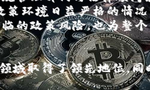   火币区块链发展报告：全球区块链生态的前沿分析与未来趋势 /   
 guanjianci 火币, 区块链, 发展报告, 全球生态 /guanjianci 

引言  
随着区块链技术的飞速发展，火币作为全球领先的数字资产交易平台，始终在区块链领域中扮演着重要角色。火币区块链发展报告聚焦于全球区块链生态的发展现状、趋势以及未来的机会，旨在为投资者、开发者以及政策制定者提供参考与决策依据。

1. 区块链技术的发展现状  
区块链自比特币诞生以来，历经多年的发展，从最初的数字货币逐步演变为支撑金融科技、供应链管理、智能合约等多个领域的基础设施。火币对区块链技术的关注与投入，使其在市场竞争中处于领先地位。  
目前，区块链技术在全球范围内的应用已呈现多样化的趋势，例如在金融行业，利用区块链技术进行跨境支付、资产证券化等，极大地提升了效率和透明度。在供应链领域，通过物联网与区块链的结合，企业能够实时追踪产品的流通状态，确保信息的真实性。  
火币在国际市场上的布局也为其带来了广泛的用户基础，用户可在平台上进行多种数字资产的交易，进一步提升了区块链技术的应用场景。

2. 火币的生态建设与战略布局  
火币不仅定位为交易平台，更加重视区块链生态的建设。近年来，火币不断扩展其业务线，包括但不限于数字资产交易、区块链投资基金、区块链技术服务等。这样的布局不仅提升了火币自身的盈利模式，也为参与者提供了多元化的选择。  
火币还积极与各类机构、政府及高校合作，推动区块链技术的研究与应用。通过举办创新大赛、论坛等活动，火币促进了区块链技术的交流与发展，推动行业的健康成长。  
在全球市场上，火币与本地合作伙伴的紧密合作，为其在不同国家和地区的合规运营打下了基础，确保其能够在各种政策环境中稳健发展。

3. 弹性价值与市场机遇  
区块链技术的核心优势在于去中心化、不可篡改和透明性，这使其在很多传统行业中产生了颠覆性的价值。火币抓住这一机遇，在多个细分市场中积极布局，尤其是在金融科技领域，通过推出区块链金融产品，增强了用户的投资体验。  
随着全球对数字资产认知度的提升，越来越多的企业与投资者开始重视区块链技术，这为火币创造了更多的市场机会。数字资产的未来不仅仅限于投资，而是逐渐向资产管理、去中心化金融（DeFi）、及元宇宙等多个新兴领域延伸。  
火币在市场中的领导地位使其在这些新兴领域拥有更多的主动权，通过技术与市场相结合，火币能够抓住未来的增长机会。

4. 政策环境与合规性  
区块链技术的发展与政策密切相关，各国对数字资产的监管政策各不相同。火币针对这一现状，建立了强大的合规团队，以确保其运营符合当地法律法规。通过合规操作，火币提高了用户的信任，进而推动了平台的用户增长。  
同时，火币也积极参与政策的讨论与制定，推动区块链技术的健康发展。例如，火币在多个国家与地区举办区块链研讨会，与政府、监管机构沟通，寻求政策的支持与指导。这不仅提升了火币的行业地位，也为行业提供了更多的发展空间。

5. 火币未来的展望与挑战  
火币在全球区块链生态中充当着重要的枢纽角色，未来的发展将是持续扩张市场与技术创新的结合。然而，火币也面临着多重挑战，包括市场竞争加剧、政策风险、以及技术更新迭代的压力。火币需要通过不断创新与适应市场需求，来保持其竞争优势。  
为了应对未来的挑战，火币计划在技术研发、用户体验以及合规性方面持续投入，以此确保平台的可持续发展。在这个变化多端的市场中，能够前瞻性地进行布局与调整的企业，才能够把握机遇，实现快速发展。

问题探讨  
在深入理解火币的区块链发展报告后，可能会有以下几个相关问题需要进一步探讨：  

问题1：火币如何应对市场竞争带来的压力？  
市场竞争是每个行业都无法避免的，尤其是在区块链这样一个快速发展的领域，火币作为领先平台，面临着来自其他交易所、去中心化交易平台（DEX）以及新兴金融科技公司的竞争压力。  
为了应对这种竞争，火币采用了多种策略。首先是技术创新。火币不断其交易平台，以支持更高的交易频率和更低的延迟，同时也在提升用户体验方面下足了功夫，例如推出更友好的界面和多语言支持。  
其次是产品多样化。火币努力扩展其产品线，推出合约交易、杠杆交易、以及全新的金融衍生品，以此来吸引不同类型的用户。同时，火币还推出了教育体系，帮助用户更好地了解区块链和数字货币，从而提升用户粘性。  
最后，火币通过加强合规性和风险管理措施，增强了用户的信任感，这无疑也是提升竞争力的重要因素。

问题2：火币在全球市场的战略布局有哪些？  
火币在全球市场的布局可以看作是其成功的关键因素之一。首先，火币在多个国家建立了地方办事处，增强了与当地社区的联系。这种地方化的策略允许火币更好地理解当地市场需求，并及时调整其产品和服务。  
此外，火币品牌的全球化推广策略也是非常重要的一环。通过与国际知名企业合作，参与行业展会和研讨会，火币能够提升品牌的认知度，从而吸引更多全球用户。  
火币还注重与各国监管机构的沟通，努力确保合规运营。比如，在一些监管相对宽松的地区，火币能够迅速扩展市场；而在法规较为严格的地区，火币则会采取更加稳妥的策略，确保自身不会面临法律风险。

问题3：未来区块链技术的应用前景如何？  
未来区块链技术的应用前景广阔，各行业对区块链的兴趣与接受度持续上升。金融行业已然成为区块链技术应用的前沿，通过区块链实现的数字货币、智能合约等，将进一步提升传统金融服务的效率与透明度。  
除了金融领域，区块链在供应链管理、医疗健康、知识产权保护等领域也将实现更广泛的应用。例如，在供应链中，区块链可以实现实时追踪，使得商品来源可追溯，确保消费者的权益不受侵害。在医疗健康领域，患者的隐私数据将得到更好的保护，数据共享将更加安全透明。  
火币作为区块链行业的重要参与者，将积极推动这些新兴领域的快速发展，并通过技术创新与市场需求的结合，把握未来发展的机会。

问题4：火币如何促进区块链技术的普及与教育？  
火币深知，区块链技术的普及离不开教育。为此，火币在用户教育方面做出了诸多努力。火币经常举办线上和线下的培训课程，帮助用户了解区块链技术的基本原理、市场趋势及投资风险。这种教育不仅能帮助投资者做出更好的决策，也能吸引对数字资产感兴趣的新用户加入。  
此外，火币还与多所高校合作建立区块链研究中心，推动区块链技术的学术研究。通过与学术界的合作，火币能够引进更多的人才，丰富其生态系统，同时也为行业培养了更多专业的区块链人才。  
火币还致力于开发区块链开发者平台，提供丰富的API接口和开发工具，帮助开发者轻松创建基于区块链的应用。这些举措不仅促进了技术的普及，也创造了一个良好的生态环境，吸引了越来越多的开发者投身区块链行业。

问题5：在未来的政策环境下，火币如何保障合规运营？  
合规性是区块链行业发展的重中之重。火币认清了合规对其发展的重要性，建立了专门的合规管理部门，负责监测和应对不同地区的政策法规变化。合规管理部门与法律顾问紧密合作，确保火币在各国的业务运营符合当地的法律要求。  
此外，火币还建立了用户身份认证机制，在注册时要求用户提供相关身份信息，以确保交易的合规性。这样的措施增强了用户的信任感，也帮助火币在政策环境日益严格的情况下，继续稳健运营。  
火币还积极参与政策沟通活动，与业内其他参与者共同推动政策的完善，倡导合理合法的发展环境。这样的主动姿态，不仅有助于火币应对未来可能面临的政策风险，也为整个区块链行业的发展创造了良好的环境。

总结  
火币在区块链发展的道路上，不断探索、创新，以适应瞬息万变的市场环境。通过全方位的战略布局、技术创新以及合规管理，火币不仅在数字资产交易领域取得了领先地位，同时也积极推广区块链技术的应用与普及。未来，火币将继续秉持开放与合作的态度，推动区块链技术的发展，致力于为全球用户提供更好的服务与体验。