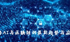 2024年AI与区块链的最新趋