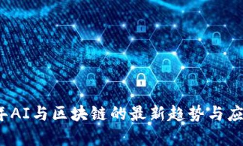 2024年AI与区块链的最新趋势与应用分析