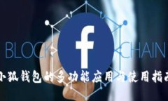 小狐钱包的多功能应用与