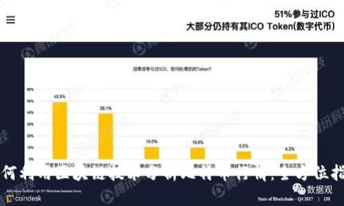 如何利用区块链技术分析比特币行情：全方位指导