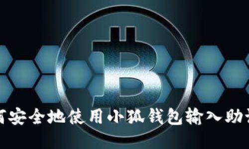 如何安全地使用小狐钱包输入助记词