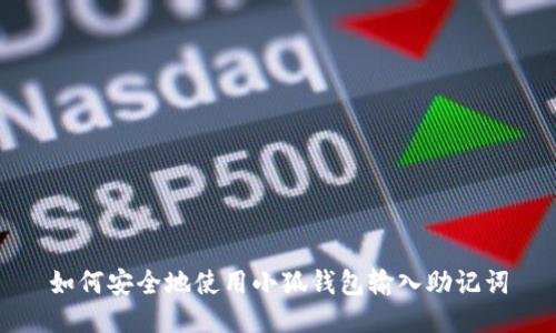 如何安全地使用小狐钱包输入助记词
