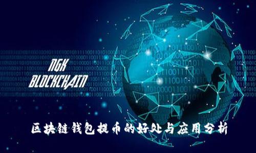 区块链钱包提币的好处与应用分析