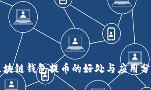 区块链钱包提币的好处与应用分析