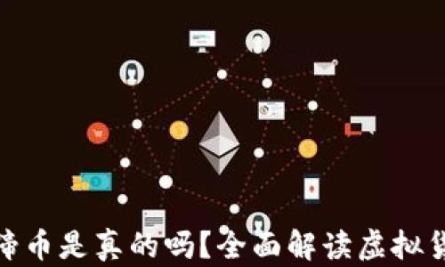 
小狐钱包添加马蹄币是真的吗？全面解读虚拟货币的真相与风险
