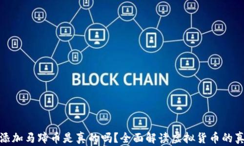 
小狐钱包添加马蹄币是真的吗？全面解读虚拟货币的真相与风险