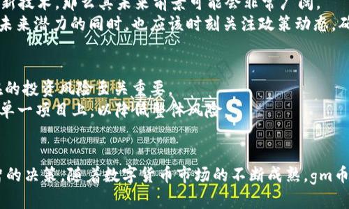 木炎区块链gm币现在合法吗

木炎区块链, gm币, 区块链, 数字货币/guanjianci

引言
在数字货币和区块链技术飞速发展的今天，越来越多的投资者对新兴的数字资产产生浓厚的兴趣。其中，木炎区块链gm币作为一种新型的数字货币，引起了广泛的关注。在投资之前，我们必须厘清该币种的合法性以及其在市场中的地位与前景。

木炎区块链gm币的基本概念
木炎区块链gm币是一种基于区块链技术的数字资产，旨在为用户提供一个安全、去中心化的交易平台。它的设计初衷是为了解决传统金融体系中的诸多问题，例如高交易费用、缺乏透明度及中心化控制等。
gm币不仅仅是一个数字货币，还可能是一个能够促进各种区块链应用的生态系统的一部分。随着技术的发展和市场需求的变化，gm币在未来有可能拥有更广泛的应用场景，例如支付、智能合约和去中心化金融（DeFi）等。

gm币的法律地位分析
在讨论gm币的合法性之前，我们必须了解区块链和数字货币在不同国家的法律地位。各国对数字货币的监管力度和政策均有所不同。
例如，在美国，数字货币的法律地位相对明确，证监会（SEC）和商品期货交易委员会（CFTC）均对其进行了监管。而在中国，尽管数字货币交易受到严格限制，但基于区块链的技术应用依然受到鼓励。
对于木炎区块链gm币具体的合法性，我们需要查看其背后的技术支持、发行方式以及市场接受度等多个因素。如果gm币符合当地监管要求，并且没有进行非法募集资金或其他违规操作，那么它就有可能被视为合法。

gm币的市场表现与竞争
在了解gm币的法律地位后，我们还需要关注它的市场表现。这包括gm币的价格波动、市场资本化、用户采纳程度以及与竞争对手的比较。
在数字货币市场中，竞争是非常激烈的。gm币需要与其他主流数字资产如比特币、以太坊等进行竞争。同时，市场中的新兴币种也在不断涌现，这对于gm币来说既是挑战也是机遇。
如果gm币能够通过创新的技术、良好的用户体验以及强大的社区支持来增强其市场吸引力，那么它在未来的发展潜力将是巨大的。

如何判断gm币的合法性
要判断gm币的合法性，我们可以从以下几个方面进行分析：
ul
listrong透明度/strong：gm币的白皮书、团队背景、项目信息是否公开透明，参与者能否方便地获取相关信息。/li
listrong监管合规/strong：该代币的发行和交易是否遵循当地的相关法律法规。/li
listrong社区建设/strong：gm币是否有积极健康的社区支持，其用户反馈如何。/li
listrong技术实力/strong：背后的技术团队是否具备相应的技术实力，项目进展是否正常。/li
listrong市场需求/strong：gm币的实际应用场景是否存在，市场对其需求是否真实而持久。/li
/ul

可能相关问题
h41. gm币的交易平台是否合法？/h4
要了解gm币的交易是否合法，首先要确认其交易平台的合规性。各国对数字货币交易平台的监管日益严格，许多平台需要获得特定的许可证纽。比如在欧洲，交易平台通常需要遵循反洗钱法规（AML）及Know Your Customer（KYC）政策。如果gm币交易的平台在当地监管机构注册，并严格遵循这些规定，那么交易平台就可能合法。
此外，交易平台的安全性、用户反馈、交易量等也是评估其合法性的重要指标。很多合法的平台会提供保险或保障功能，以保护投资者的资产安全，这也是判断交易平台合法与否的一个方面。

h42. gm币的投资风险有哪些？/h4
投资任何数字货币都存在风险，而gm币也不例外。首先，由于其市场相对较新，其价格波动性很大，投资者可能面临重大损失。其次，由于业界尚处于回归理性的阶段，许多项目可能被夸大其潜在价值，投资者应对市场宣传保持警惕。
另外，数字货币市场还存在技术风险，尤其是在智能合约等方面。如果gm币的代码存在漏洞，可能导致资金被盗或其他严重后果。这样一来，投资者在参与gm币投资之前，需要充分了解项目的技术、团队以及市场前景。

h43. 如何购买gm币？/h4
购入gm币的方法通常有几种，首先是通过参与ICO（首次代币发行）来获得。此外，也可以选择通过已上线的交易平台直接购买。建议投资者选择知名度高且信誉好的交易平台，这样可以更好地保护自己的资产。
购买gm币时，需准备相应的钱包地址，确保钱包安全，同时注意交易手续费，并了解交易的具体流程。此外，对价格走势和市场动态保持实时关注，以便做出及时的投资决策。

h44. gm币的未来发展前景如何？/h4
gm币的未来发展前景与许多因素有关，包括市场需求、技术创新、竞争态势等。如果gm币能够抓住市场机遇，用户体验，加强社区建设，并不断创新技术，那么其未来前景可能会非常广阔。
与此同时，gm币需要面对不断变化的政策环境和监管压力。其未来的发展需要密切关注这些外部因素所带来的影响。因此，投资者在关注gm币未来潜力的同时，也应该时刻关注政策动态，确保投资的安全性。

h45. gm币是否适合普通投资者？/h4
对普通投资者而言，gm币是否适合投资还需要综合判断。在了解gm币的基础知识、市场表现、法律合规性等方面后，判断自己是否能够承受潜在的投资风险至关重要。
普通投资者在决定投资gm币时，建议先进行小额试水，并在此过程中不断学习和积累经验。同时，投资者还应注意分散投资，避免将资金集中在单一项目上，以降低整体风险。

总结
木炎区块链gm币的合法性是个复杂的议题，涉及到法律、市场、技术等多个方面。在投资之前，建议投资者认真分析项目各个方面，以便做出明智的决策。随着数字货币市场的不断成熟，gm币作为一个新兴的数字资产，如果能够合理运作，还是有潜力在未来的发展中占据一席之地。
