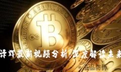区块链陈译辉最新视频分