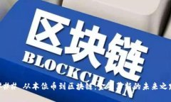 ### 从本位币到区块链：金