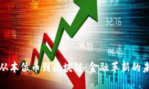 ### 从本位币到区块链：金融革新的未来之路