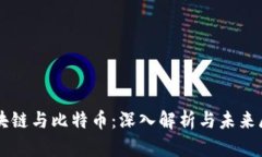 区块链与比特币：深入解
