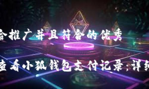 思考一个适合推广并且符合的优秀

​如何快速查看小狐钱包支付记录：详细步骤与技巧