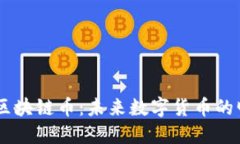 满天星区块链币：未来数