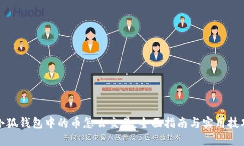 小狐钱包中的币怎么交易：全面指南与实用技巧