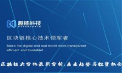 区块链大分化最新分析：