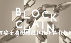 如何安全有效地授权给小