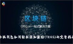 小狐钱包如何轻松添加波