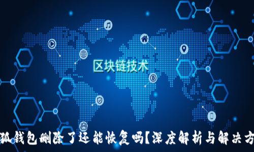   
小狐钱包删除了还能恢复吗？深度解析与解决方案