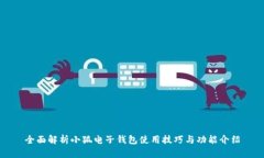 全面解析小狐电子钱包使